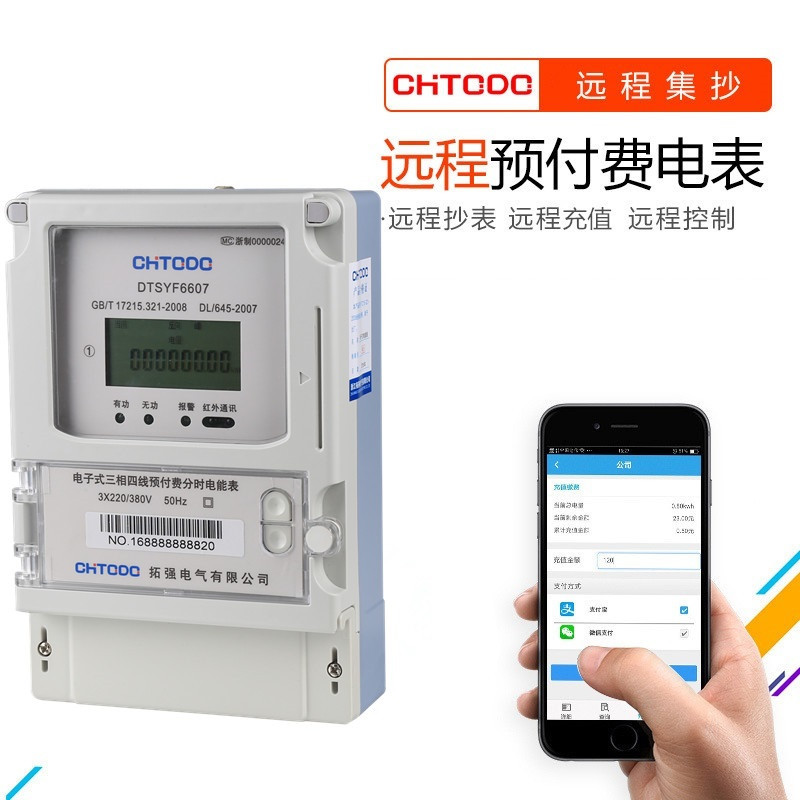 三相遠程預(yù)付費電表